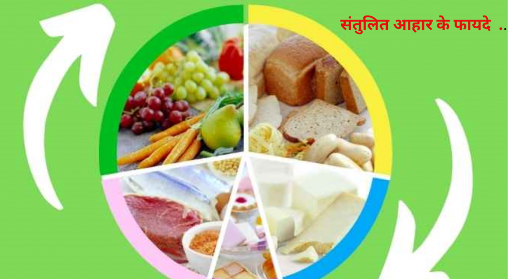 Read more about the article संतुलित आहार के फायदे ..