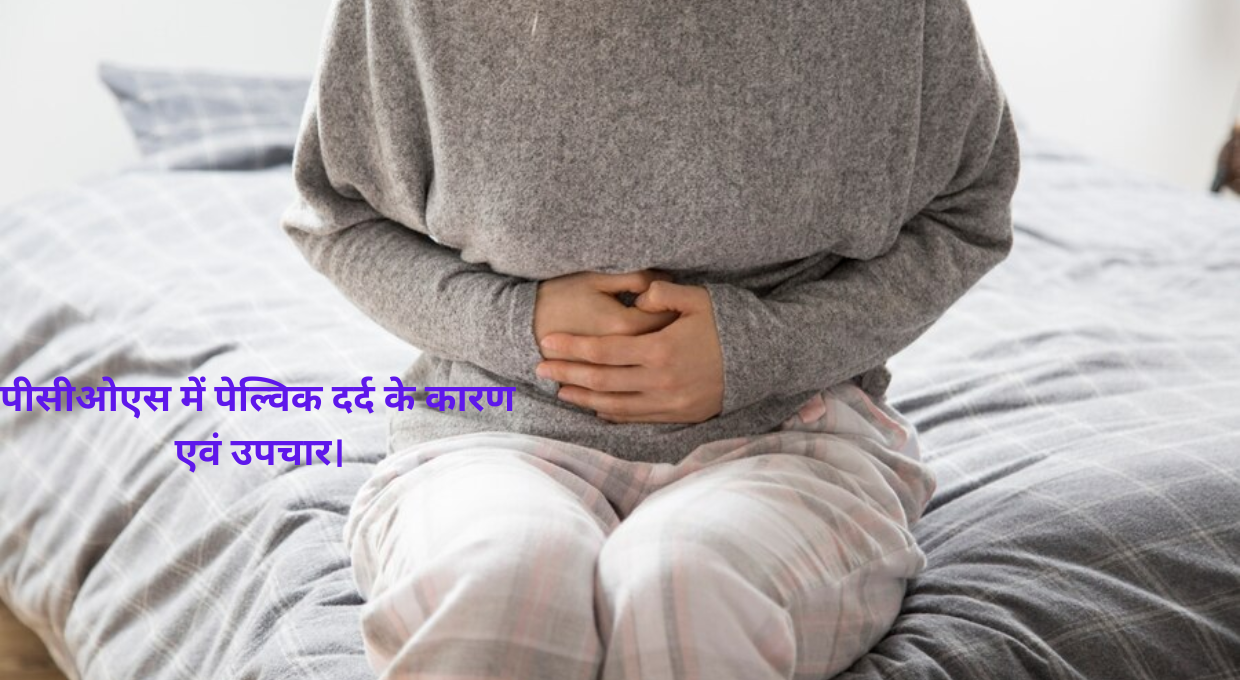 You are currently viewing पीसीओएस में पेल्विक दर्द के कारण एवं उपचार।